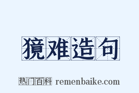 獍难造句是什么意思的图片